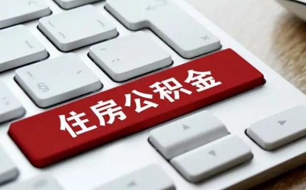 鄂尔多斯北京公积金怎么提取（鄂尔多斯北京公积金怎么提取出来 流程）