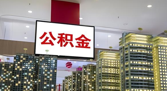 鄂尔多斯找人代取过公积金后果（鄂尔多斯找人代取过公积金后果是啥）